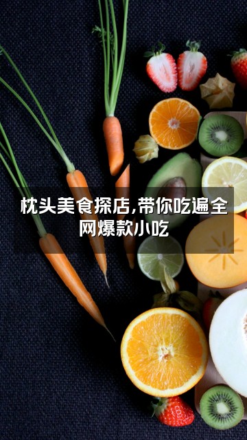 抖音枕头的草稿本视频封面：枕头美食探店，带你吃遍全网爆款小吃