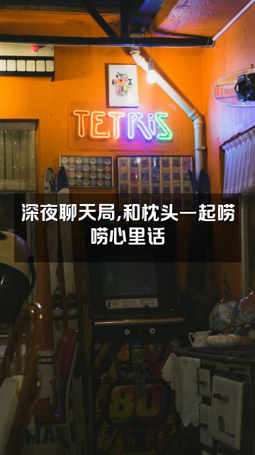 抖音枕头的草稿本视频封面：深夜聊天局，和枕头一起唠唠心里话